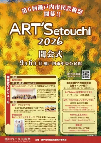瀬戸内市市民芸術祭