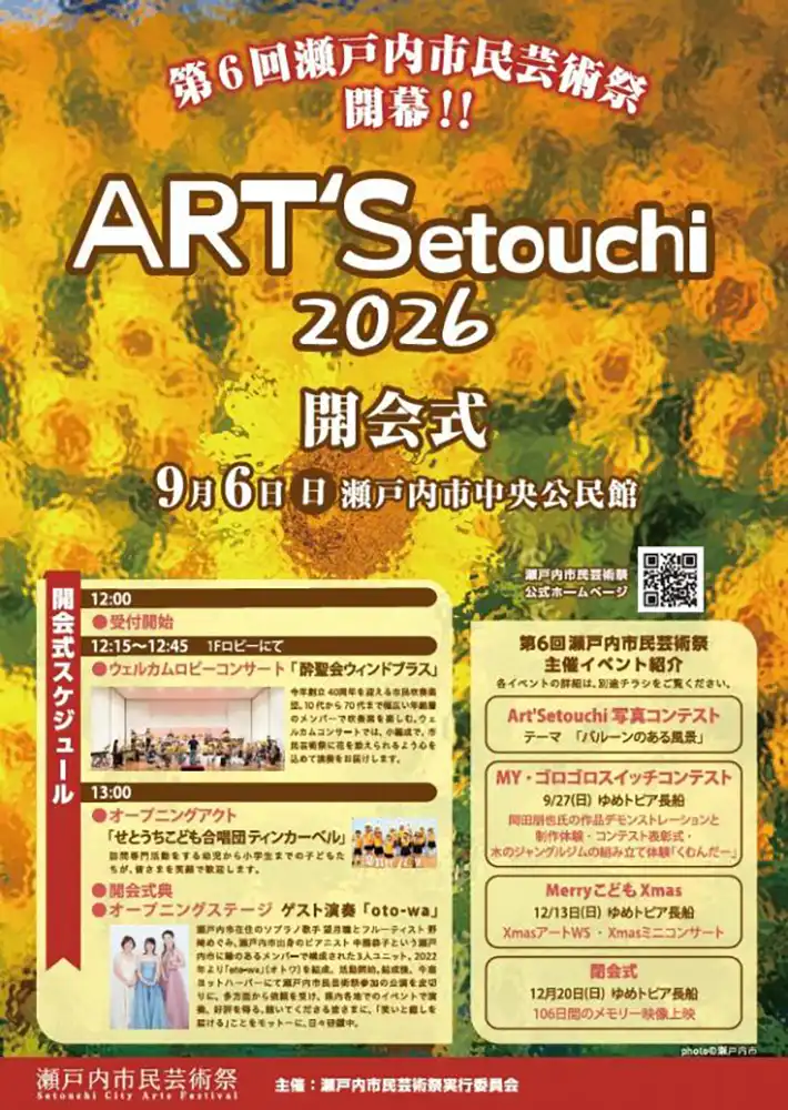 瀬戸内市市民芸術祭