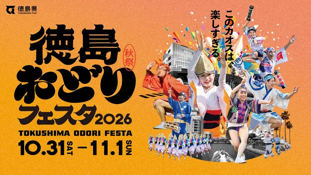 徳島おどりフェスタ2026