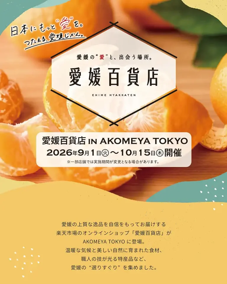 「愛媛百貨店 in AKOMEYA TOKYO」開催！柑橘ジュースや鯛めしなど愛媛の特産品が全国6店舗のAKOMEYA TOKYOに登場