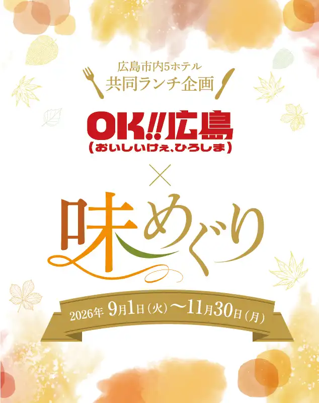 OK!!広島（おいしいけぇ、ひろしま）×味めぐり2026