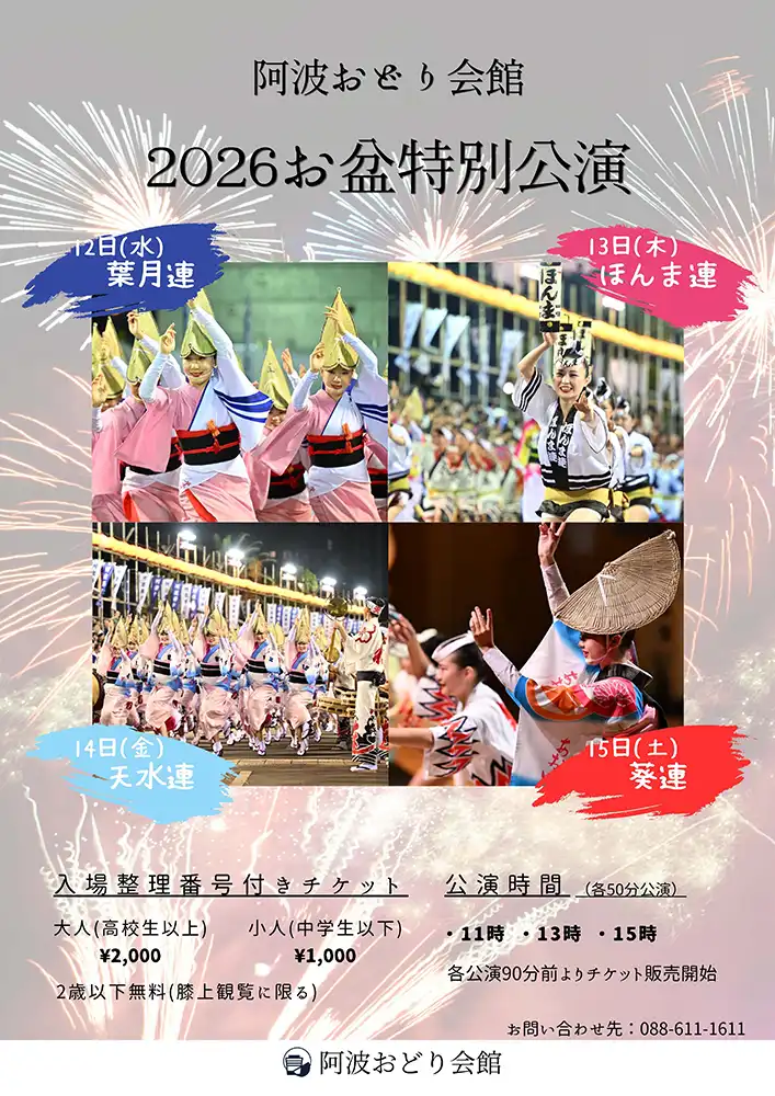 阿波おどり会館 2026お盆特別公演