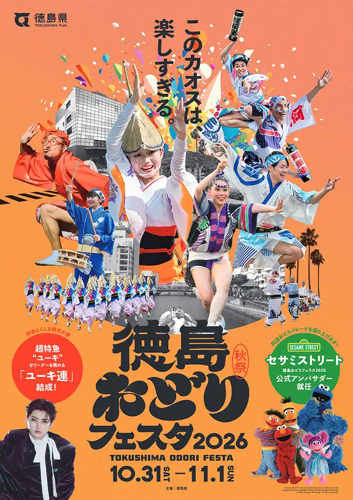 徳島おどりフェスタ2026