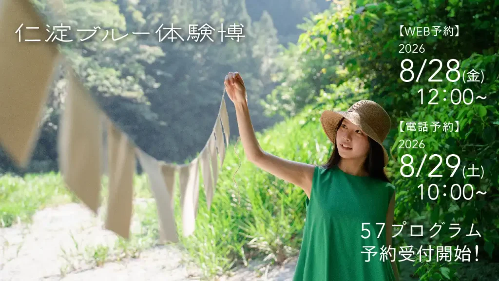 「仁淀ブルー体験博2026」スケジュール