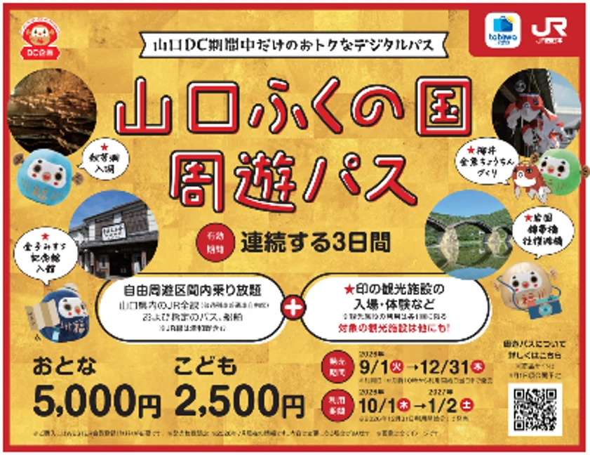 山口ふくの国周遊パス