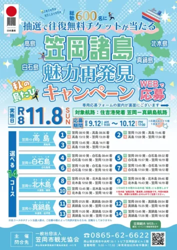 笠岡諸島魅力再発見キャンペーン
