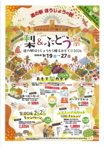 道の駅ほうじょうの秋 梨&ぶどう祭