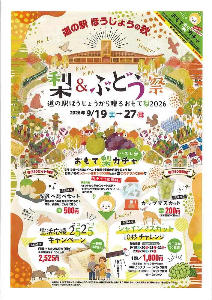 道の駅ほうじょうの秋　梨＆ぶどう祭