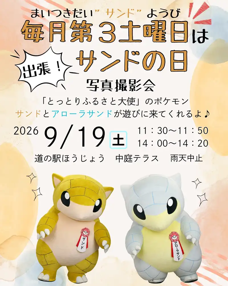 サンドの日写真撮影会