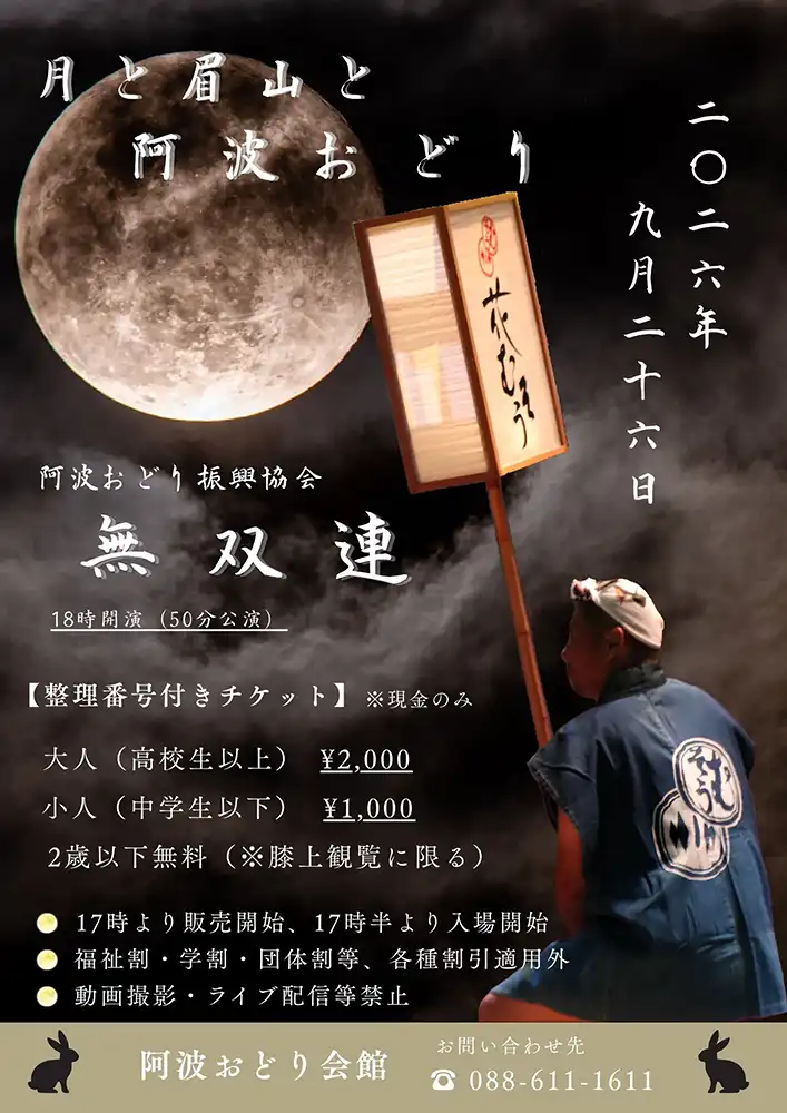 阿波おどり会館・あわぎん眉山ロープウエイお月見イベント