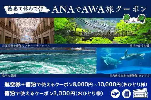 徳島で休んでく？ANAでAWA旅キャンペーン