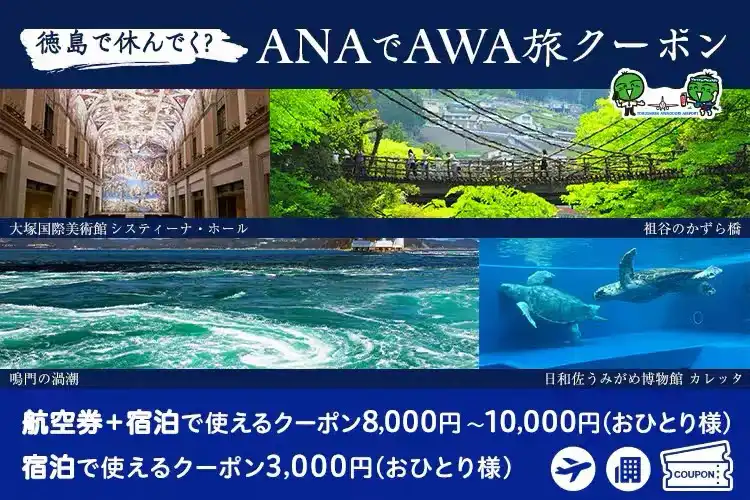 徳島で休んでく？ANAでAWA旅キャンペーン