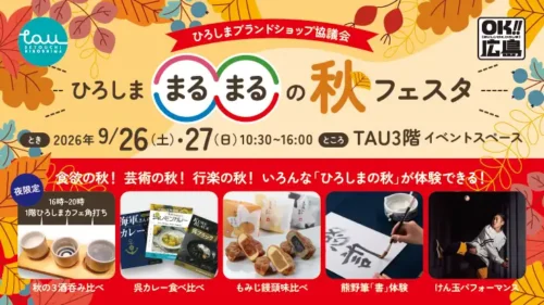 ひろしま○○の秋フェスタ