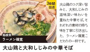 大山鶏と大和しじみの中華そば