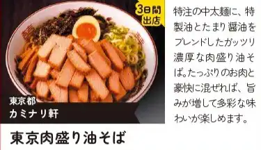東京肉盛り油そば