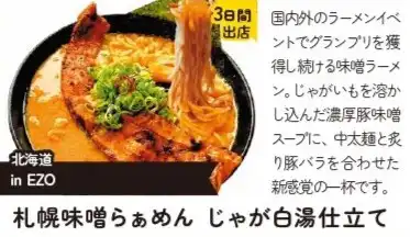 札幌味噌らぁめん じゃが白湯仕立て