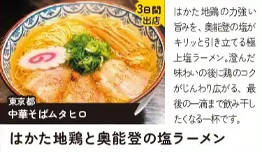 はかた地鶏と奥能登の塩ラーメン