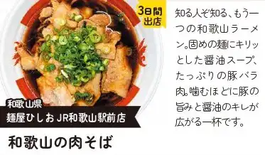 和歌山の肉そば