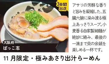 11月限定・極みあさり出汁らーめん