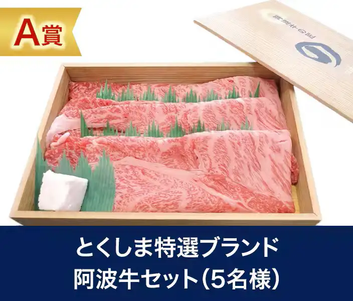 A賞徳島特選ブランド