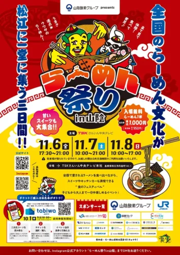 らーめん祭り in 山陰