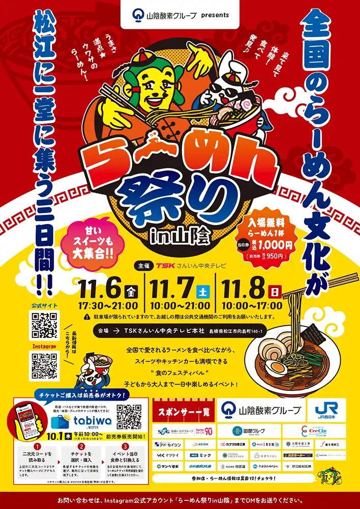 らーめん祭り in 山陰