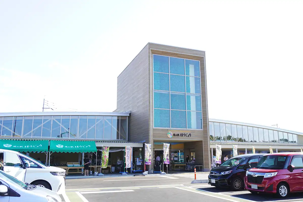 道の駅ほうじょう