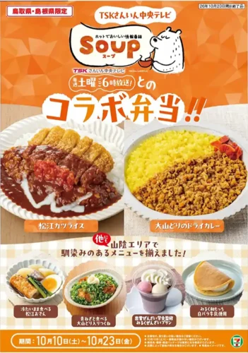 セブン‐イレブン「山陰フェア」