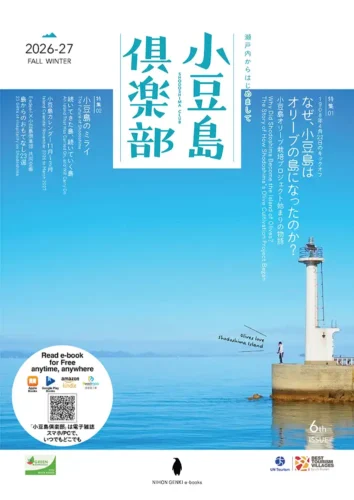 小豆島倶楽部 2026-27秋冬号