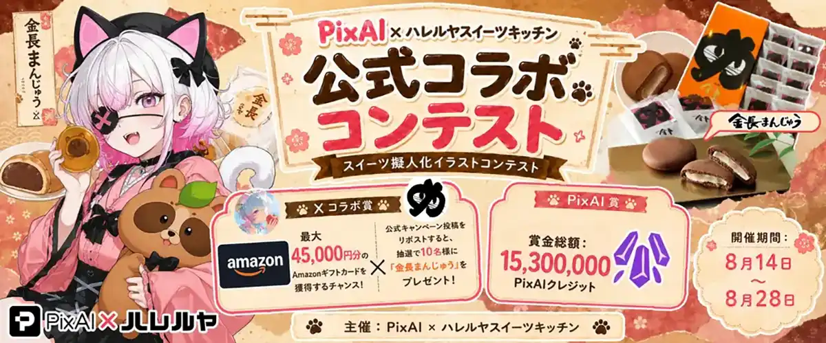 「PixAI」×「ハレルヤスイーツキッチン」コラボ、スイーツ擬人化コンテスト