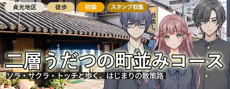 二層うだつの町並みコース