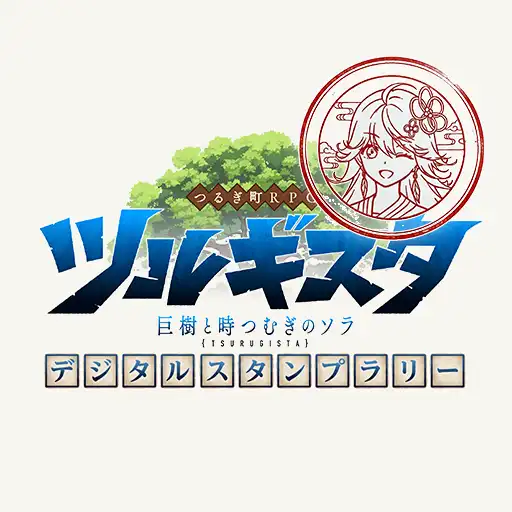 ツルギスタ デジタルスタンプラリー