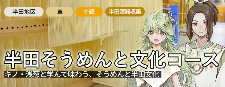 半田そうめんと文化コース