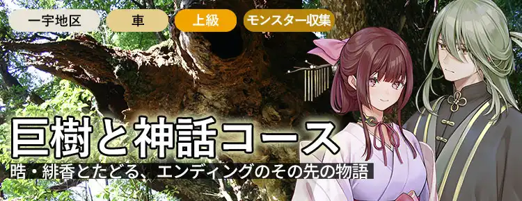 巨樹と神話コース（一宇・16スポット）